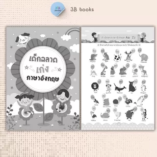 หนังสือ เด็กฉลาดเตรียมพร้อมก่อนเข้า ป.1 ทุกวิชา : หนังสือเตรียมสอบ แนวข้อสอบ คู่มือเตรียมสอบเข้า ป.1 เสริมทักษะ
