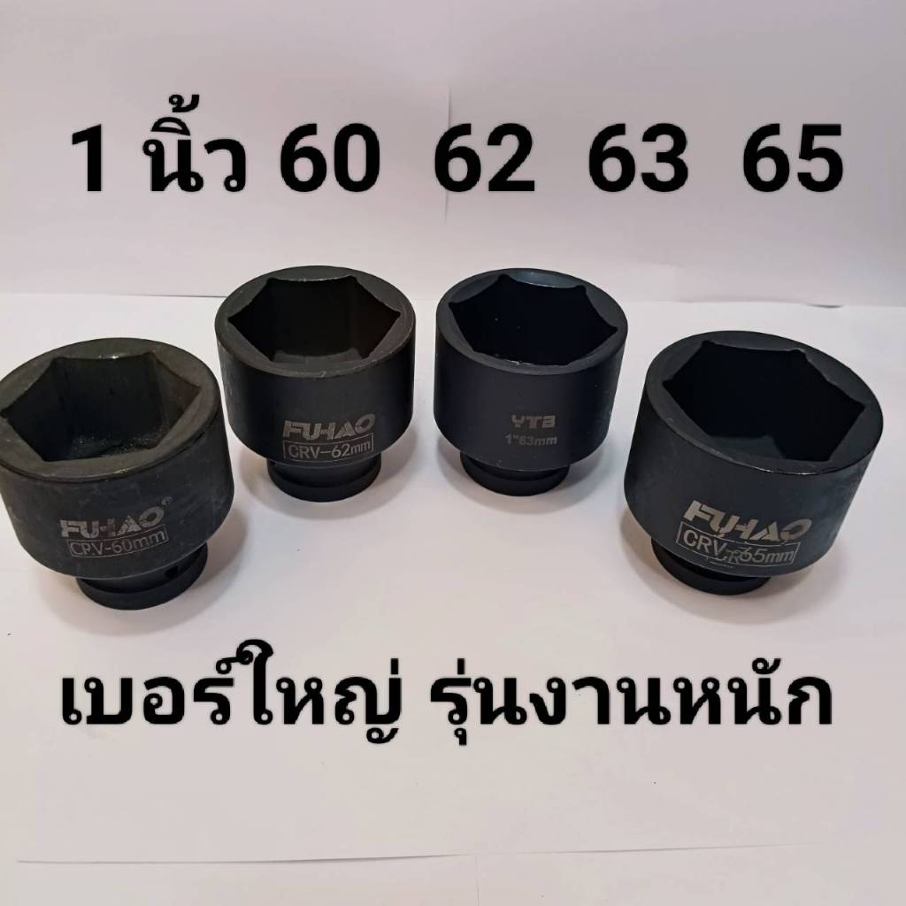 ลูกบล็อกยาว 1 นิ้ว  บล็อกลม(IMPACT SOCKET)เบอร์ 60 62 63 65   มม.