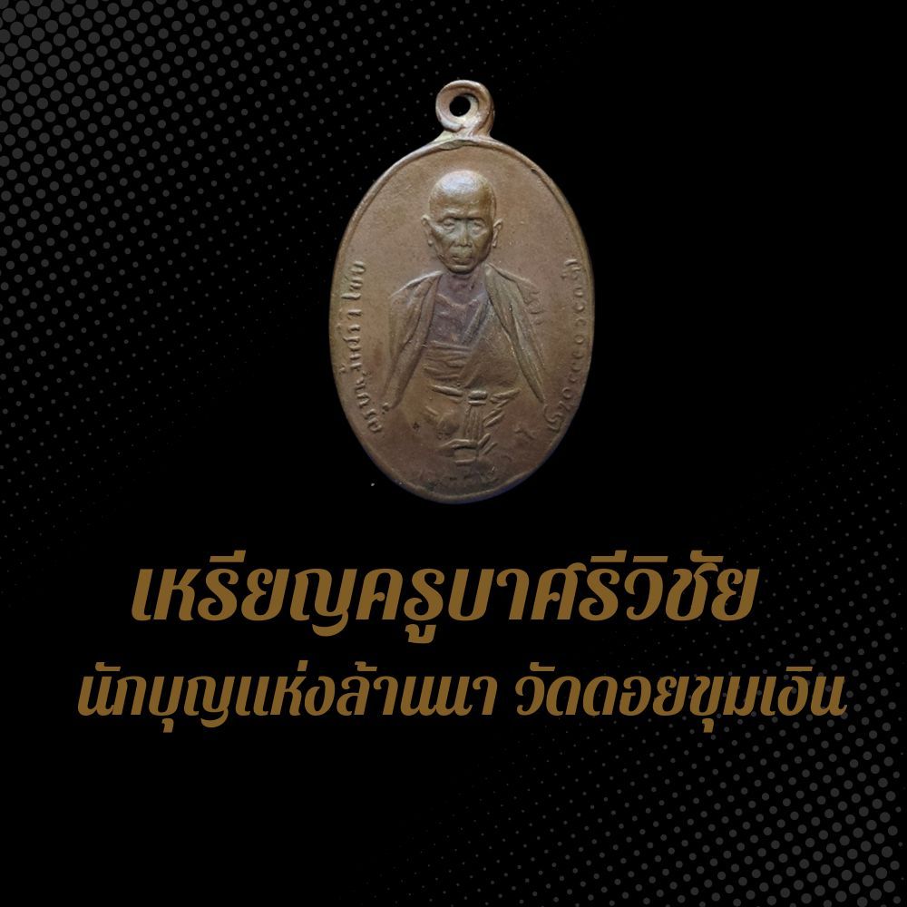 เหรียญครูบาศรีวิชัย นักบุญแห่งล้านนา วัดดอยขุมเงิน ปี2538 หลวงพ่อคูณปลุกเสก เนื้อทองแดงรมซาติน
