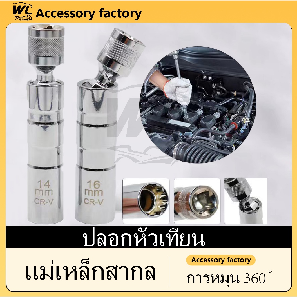 🌟พร้อมส่งจากไทย🌟บล็อกหัวเทียน ประแจ ถอดหัวเทียน ข้ออ่อน พร้อมแม่เหล็ก ขนาด 3/8=3หุน (มี14mm, 16mm และแบบมีก้าน)