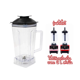 โถเครื่องปั่น ขนาด 2000MLและ 600ML (เฉพาะโถ) เครื่องปั่นผลไม้พลังสูง เครื่องปั่นสมูทตี้ เครื่องคั้นน้ำผลไม้