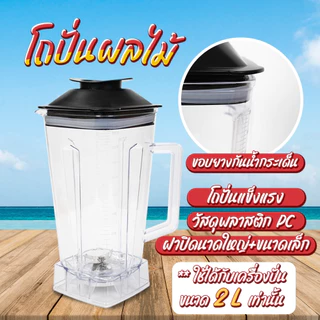 โถเครื่องปั่น ขนาด 2000MLและ 600ML (เฉพาะโถ) เครื่องปั่นผลไม้พลังสูง เครื่องปั่นสมูทตี้ เครื่องคั้นน้ำผลไม้