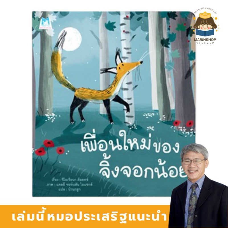 Marinshop [ เหลือเพียง 49.- ในไลฟ์ทุกวัน ] เพื่อนใหม่ของจิ้งจอกน้อย (ปกอ่อน) - นิทานหมอประเสริฐแนะนำ PFK