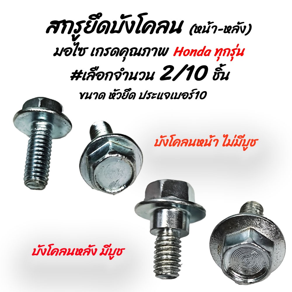 โปรลดพิเศษ สกรูบังโคลน หน้า-หลัง Honda มอไซ #เลือกจำนวน 2ชิ้น หรือ 10ชิ้น บังโคลน บังโคลนมอไซ น็อตแต่ง น็อตสี ชุดสี