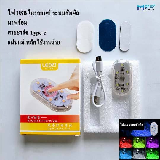 ไฟUSB LED สวิตช์สัมผัส ไฟตกแต่งในรถยนต์