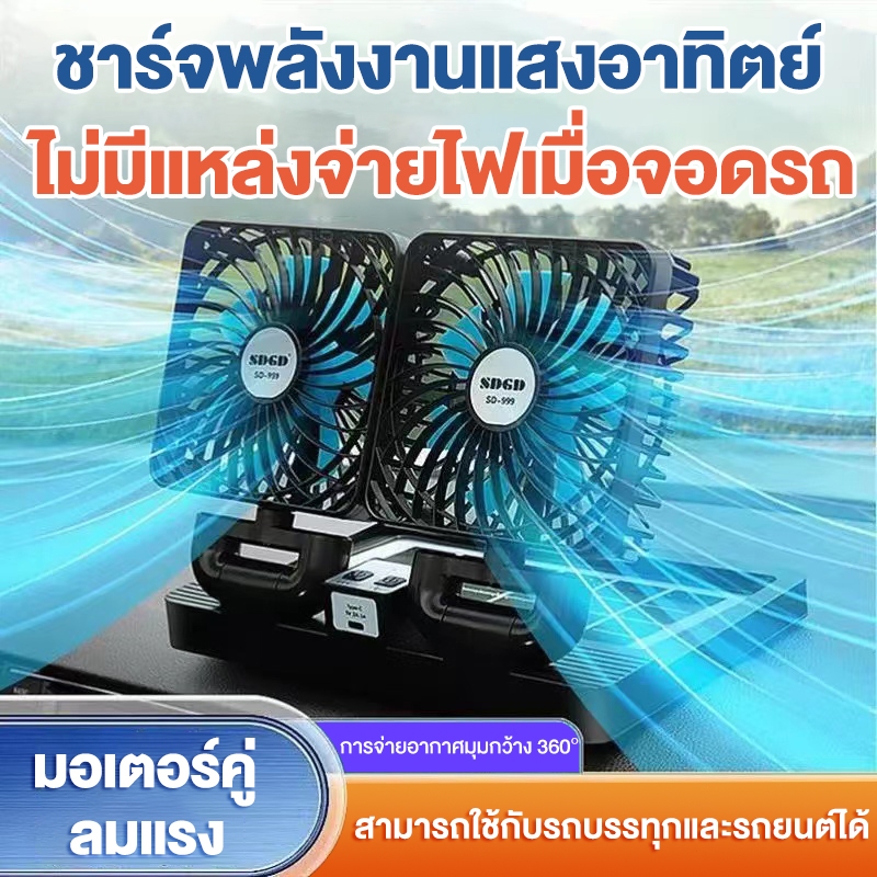 พัดลมโซล่าเซลล์ พัดลมตั้งโต๊ะแบบพับได้สองหัว Car mounted fan การควบคุมความเร็วสามขั้นตอน แบบพกพา