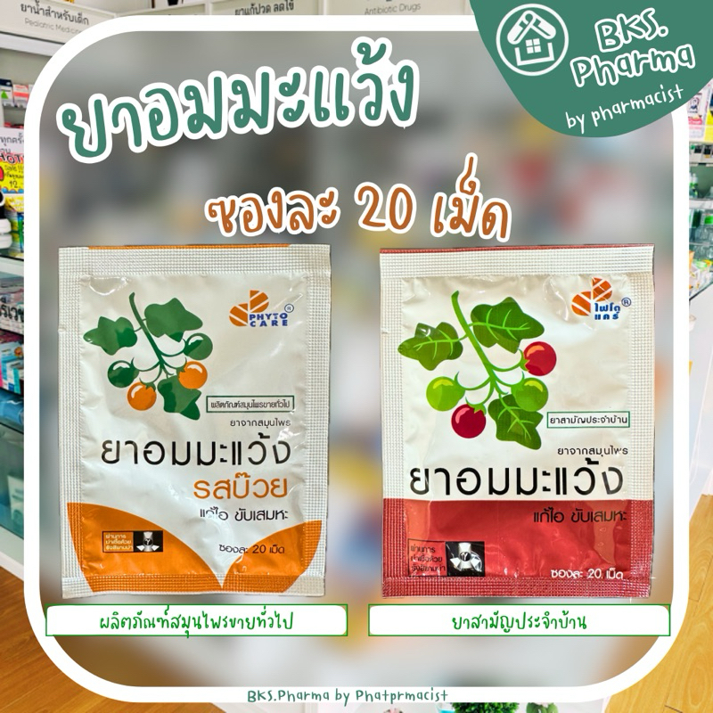 [1ซอง] ยาอมมะแว้ง ไฟโตแคร์ Phytocare