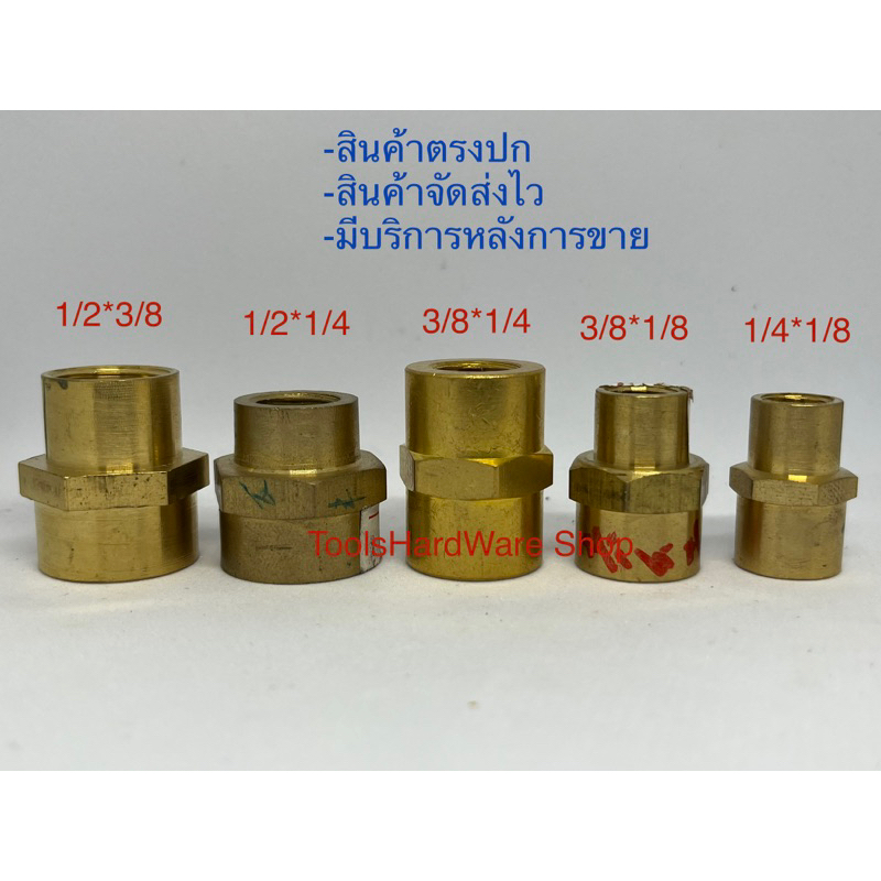 ข้อต่อตรงเกลียวใน-ในลด 1/2*3/8, 3/8*1/4, 1/2*1/4, 3/8*1/8