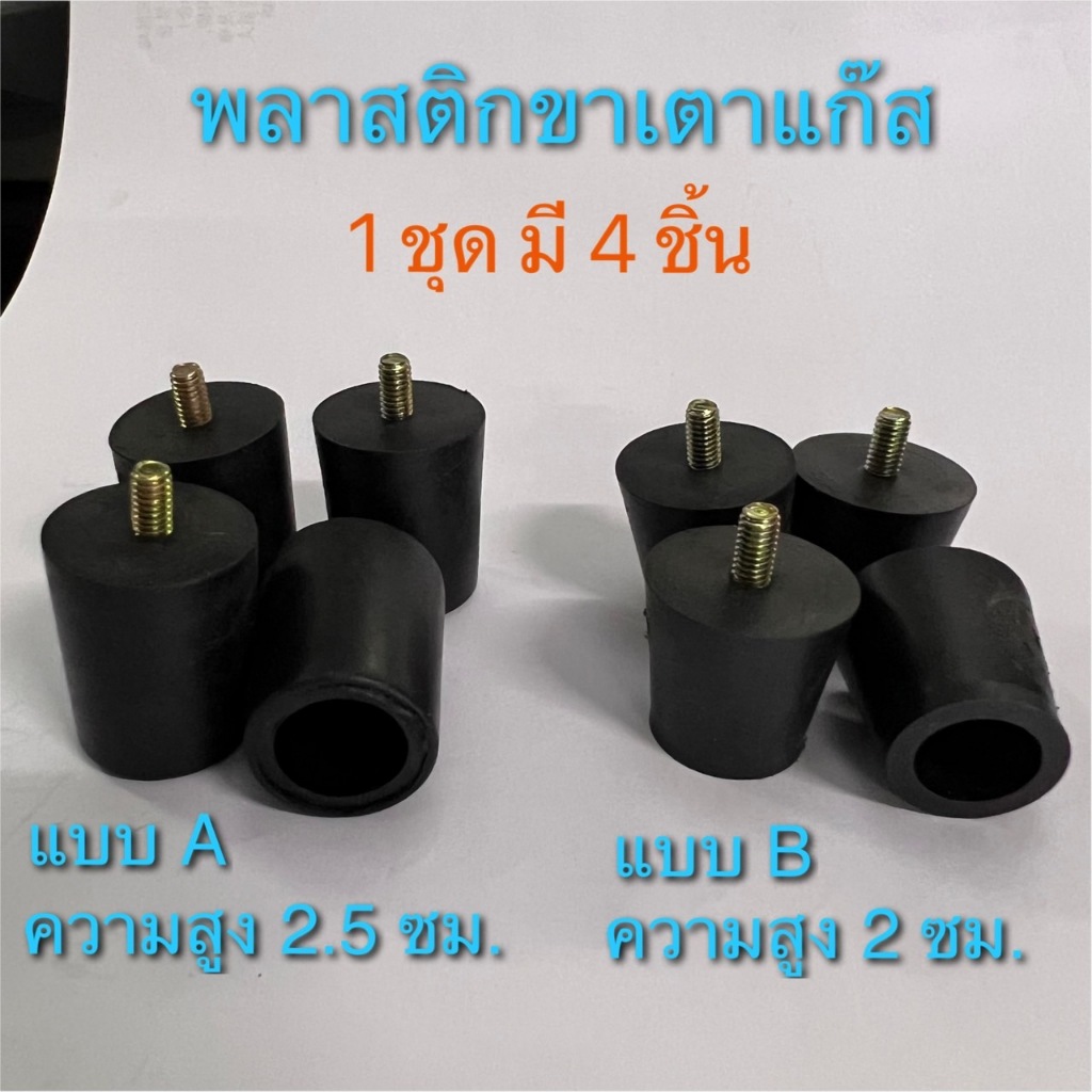 ขาเตาแก๊ส งาน PVC พลาสติกรองขาเตาแก๊ส ใช้กับเตาแก๊ส เตากล่อง ได้ทุกยี่ห้อ