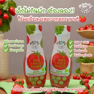 ซอสเด็กกินเก่ง ตัวช่วยเด็กไม่กินผัก ซอสมะเขือเทศผสมตับและผักเคล ไม่มีน้ำตาล โซเดียมต่ำ ไม่มีแป้งสาลีและกลูเต็น TOP8 FREE