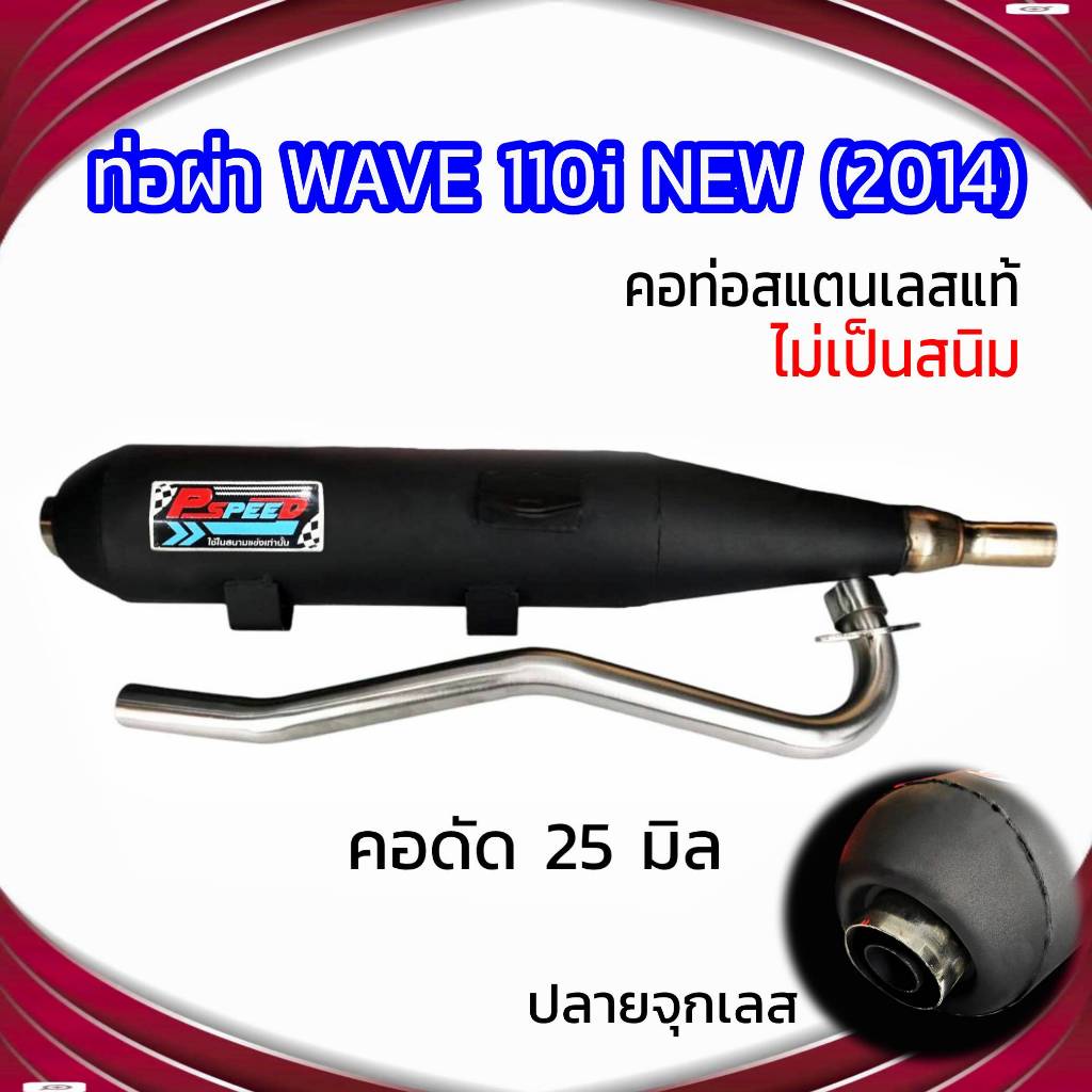 ท่อผ่า WAVE 110i NEW (2014)ปลายจุกเลส คอดัด 25 มิล