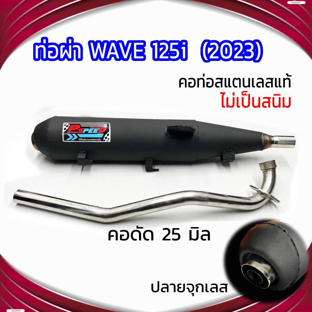 ท่อผ่า WAVE 125i (2023) ปลายจุกเลส คอดัด 25 มิล