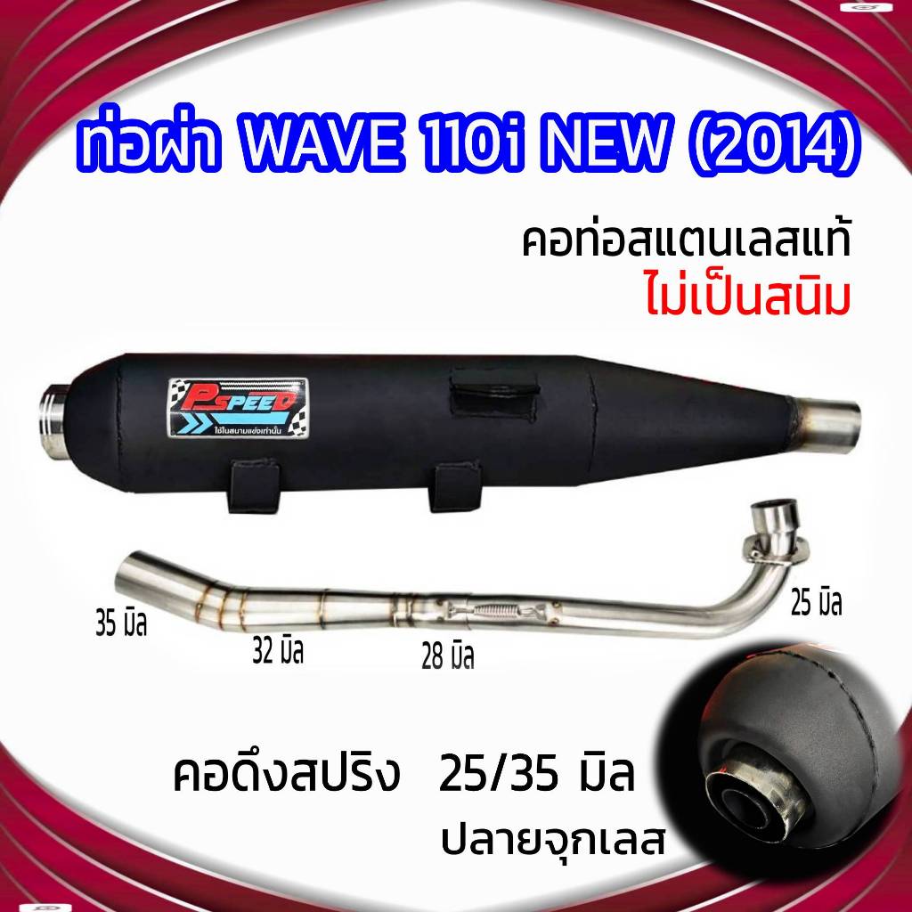ท่อผ่า WAVE 110i NEW (2014-2019) ปลายจุกเลส คอดึงสปริง 25/35 มิล