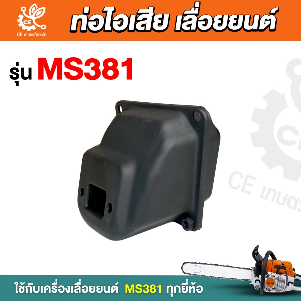 ท่อไอเสีย381 ท่อไอเสีย ms381 ท่อเลื่อยยนต์381 ท่อไอเสียเลื่อยยน รุ่น 381
