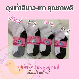 ถุงเท้าสีขาวเทา ถุงเท้านักเรียน หุ้มข้อ ราคาถูก 🌈 [ พร้อมส่ง⚡️]
