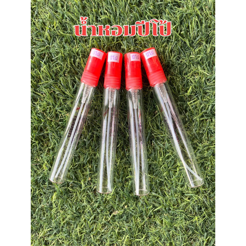 น้ำหอมกลิ่นปีโป้ ขนาด 10 ML กลิ่นเหมือนจริงแต่กินไม่ได้ หอมติดทน ฉีดได้ทุกเวลา