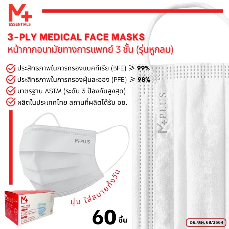 [M PLUS ESSENTIALS] หน้ากากอนามัยทางการแพทย์ 3 ชั้น รุ่นหูกลม มี อย. (กล่องล่ะ 60 ชิ้น) รุ่น 6.1