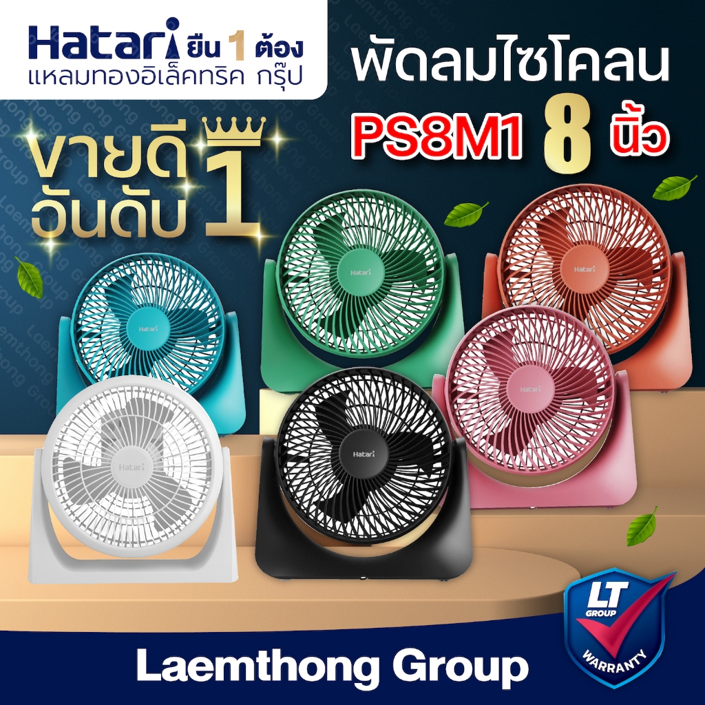 Hatari พัดลมตั้งโต๊ะ Cyclone Max 8นิ้ว PS8M1 (สินค้าขายดี มีหลายสี) : ltgroup
