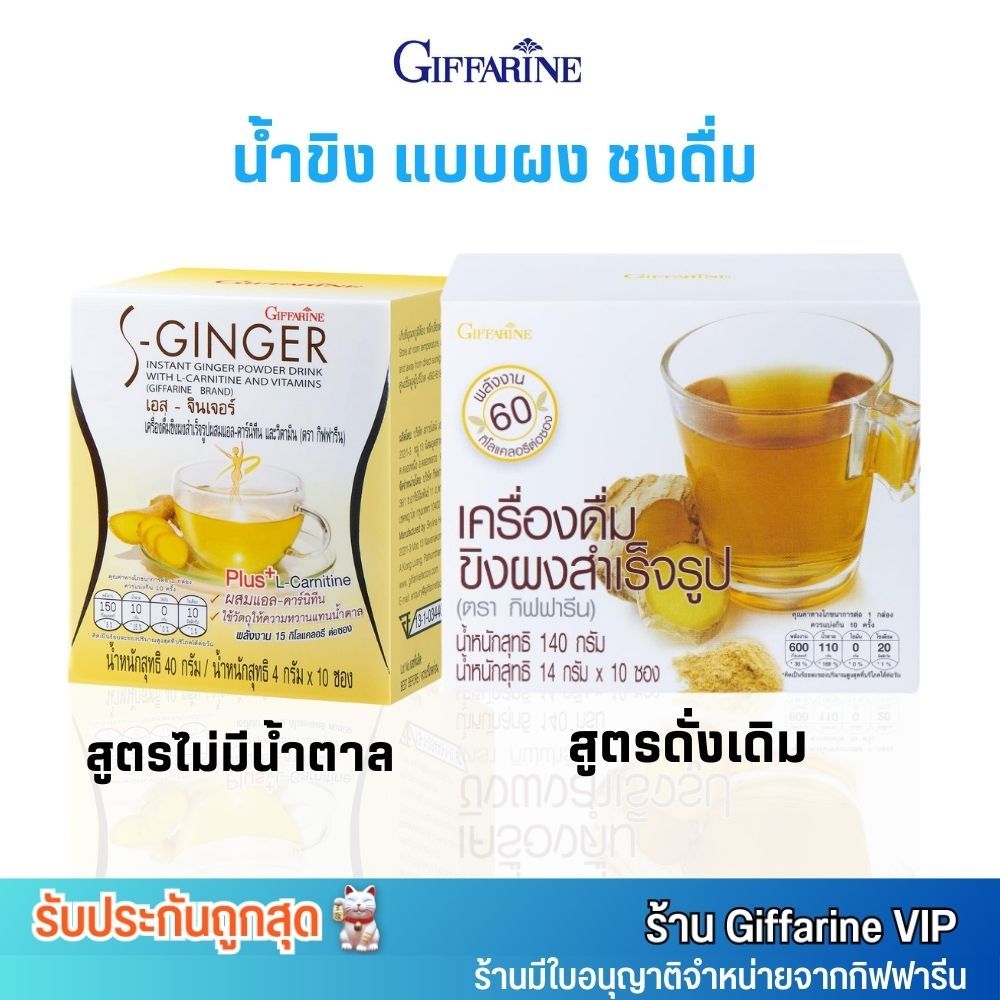 น้ำขิง ชงเครื่องดื่ม ขิง ผงสำเร็จรูป ดั้งเดิม กิฟฟารีน GINGER GIFFARINE (10ซอง)