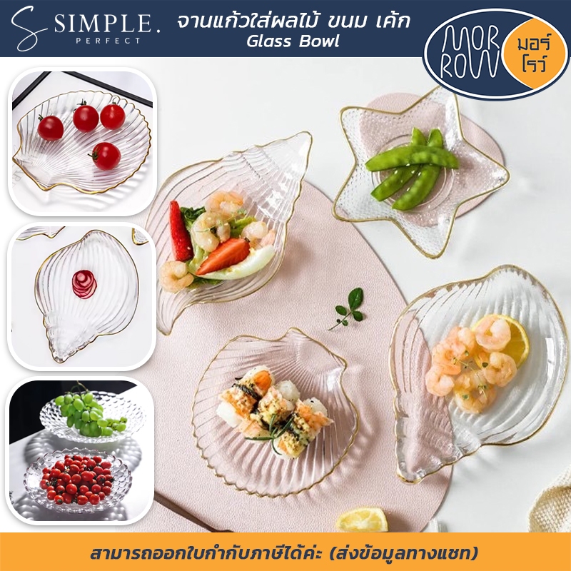 MORROW : มอร์โรว์ จานแก้วขอบทอง ดีไซน์สวยหรู ตกแต่งอาหาร ใส่ขนมหวาน ผลไม้ พร็อพถ่ายรูป simpleperfect