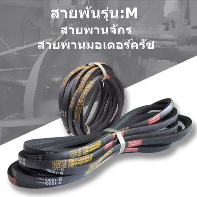 สายพันจักรอุตสาหกรรม M40-M57