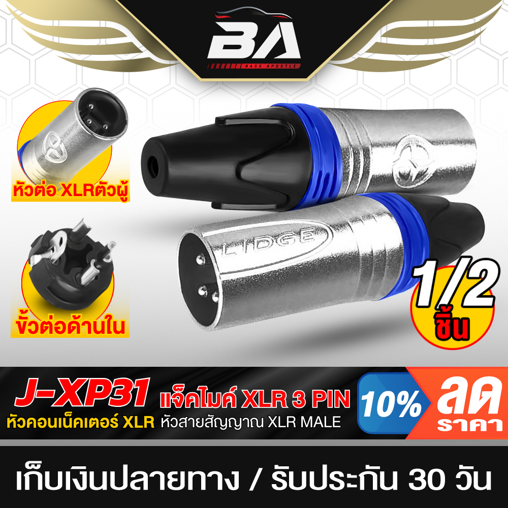 BA SOUND หัวคอนเน็คเตอร์ XLR ตัวผู้ โลหะ XP31 แจ็คไมค์ ปลั๊ก XLR ตัวผู้ หัวสายสัญญาณ XLR MALE แจ็ค XLR ปลั๊กแจ็ค XLR
