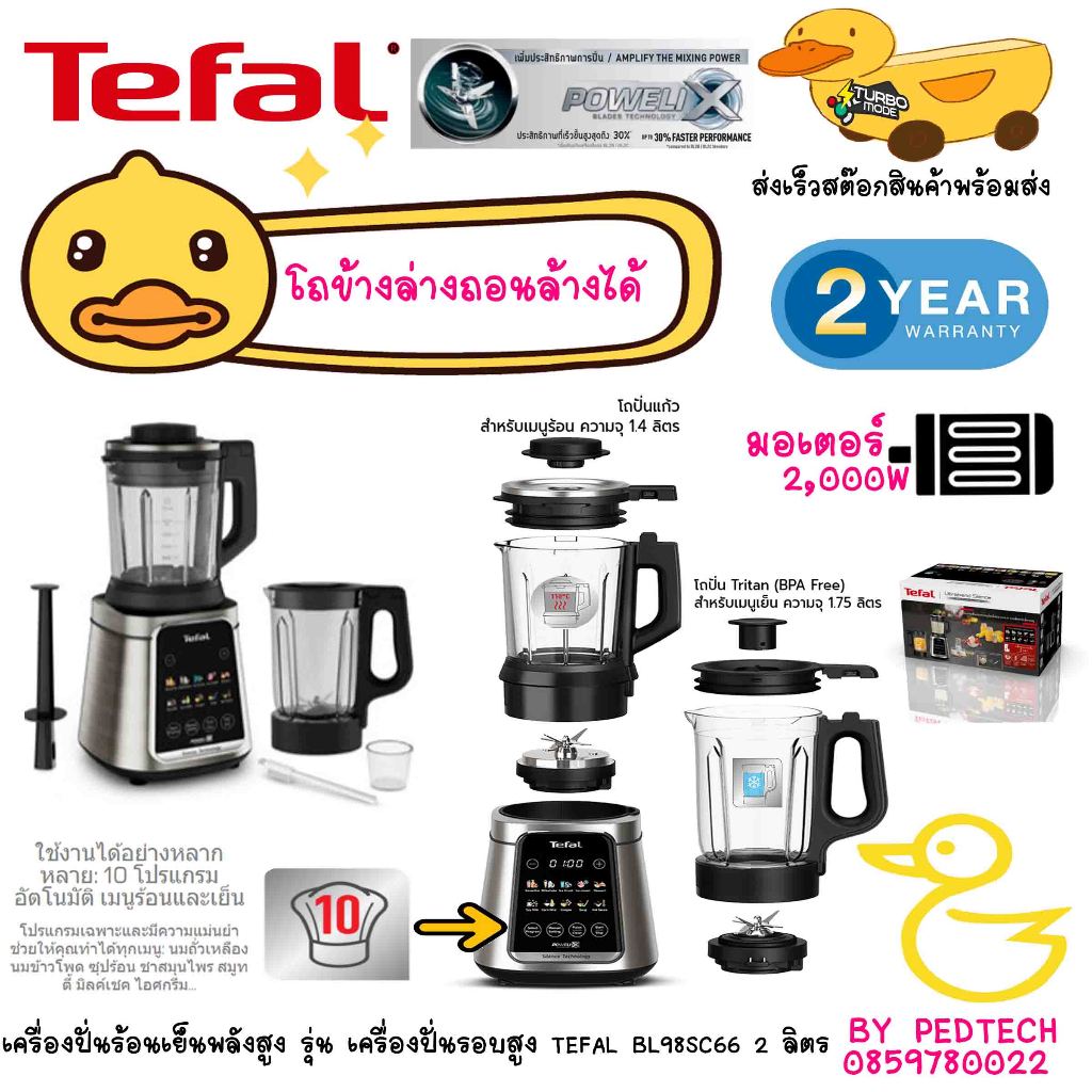 เครื่องปั่นน้ำผลไม้รอบสูง TEFAL BL98SC66 2 ลิตร มอเตอร์กำลังไฟ 2,000 วัตต์ มี2โถร้อนกับเย็น