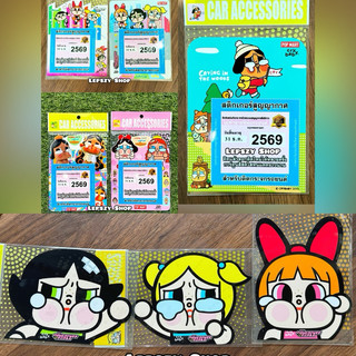 สูญญากาศติดพรบ รถยนต์ กรอบใส่พรบ ที่ใส่พรบ ลาย Cry Baby ครายเบบี้