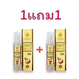 (1แถม1)พิณนารา Pinnara เซรั่มน้ำมันมะพร้าว Coconut Oil Serum ผิวเนียนนุ่ม ชุ่มชื่น ขนาด 85 มล.