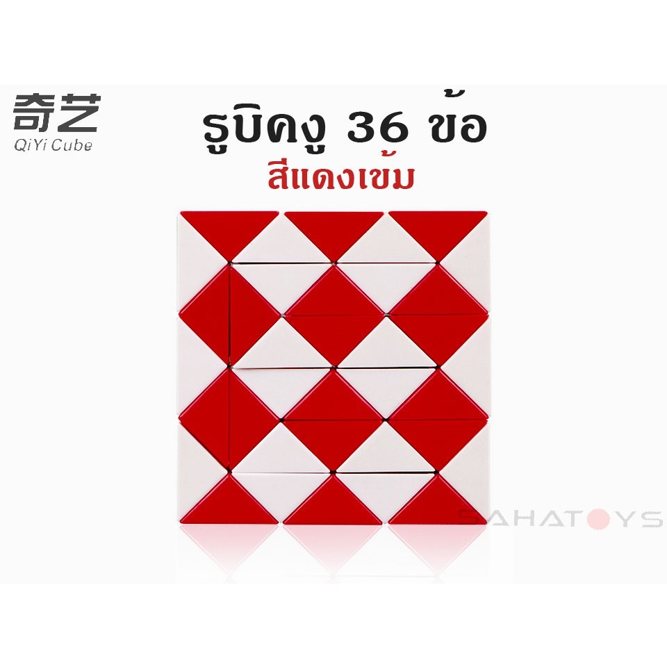 รูบิคงู 36 ข้อ Qiyi Snake Cube