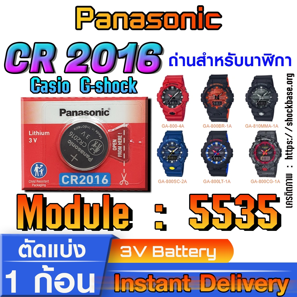 ถ่าน แบตสำหรับนาฬิกา Casio gshock Module NO.5535 แท้ ตรงรุ่น ล้าน% (Panasonic CR2016)