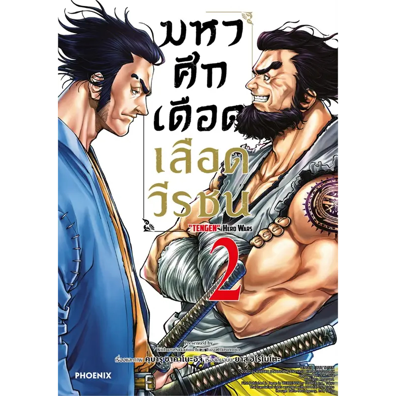 มหาศึกเดือดเลือดวีรชน 1-2 (Mg) หนังสือการ์ตูน มังงะ