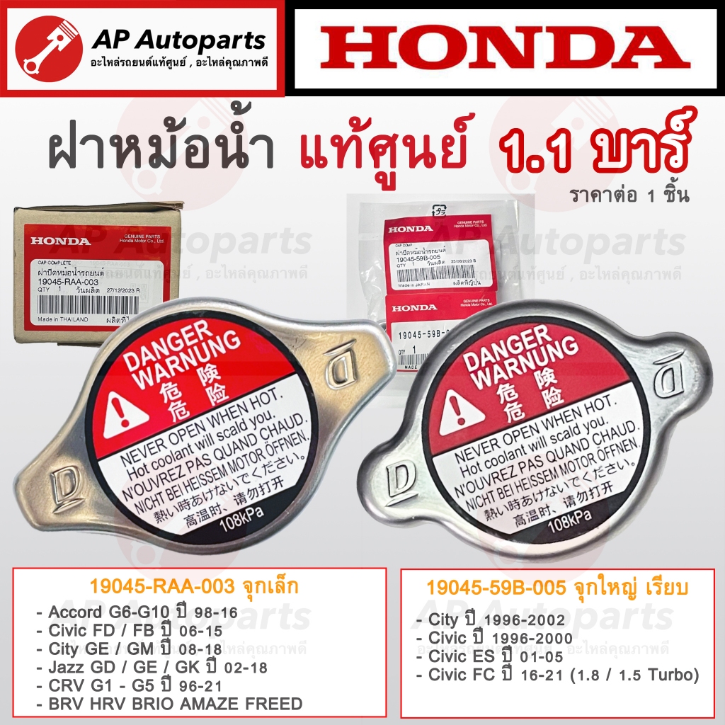 แท้ศูนย์! HONDA ฝาหม้อน้ำ 1.1บาร์ 108kPA จุกเล็ก จุกใหญ่ Accord Civic City Jazz CRV HRV Brio Freed