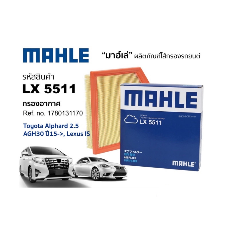 Mahle LX5511 ไส้กรองอากาศ Toyota Alphard 2.5 AGH30 2015 Lexus IS 1780131 โตโยต้า อัลพาร์ด 5511 AGH 3
