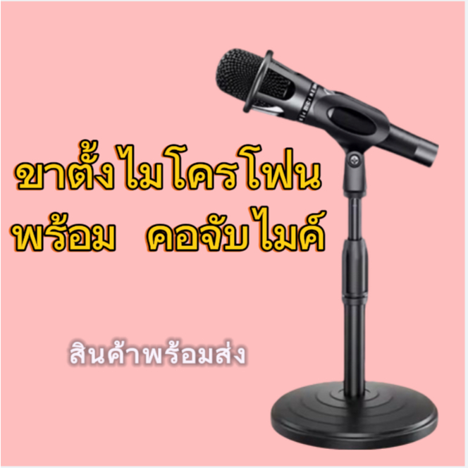 ที่ตั้งไมค์ พร้อมคอจับ ขาตั้งไมโครโฟน ปรับระดับความสูงได้ Microphone Stands