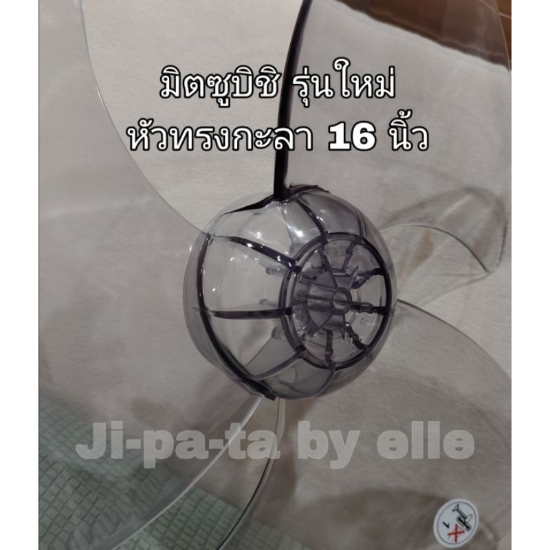 (MI16)ใบพัดลม มิตซูบิชิ(MITSUBISHI)  หัวโต หัวกลม หรือ หัวกะลา ขนาด 16 นิ้ว