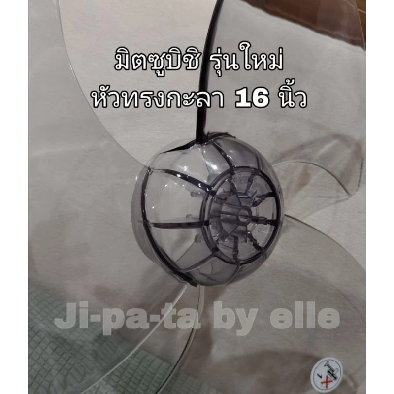 (MI16)ใบพัดลม มิตซูบิชิ(MITSUBISHI) หัวโต หัวกลม หรือ หัวกะลา ขนาด 16 นิ้ว