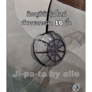 (MI16)ใบพัดลม มิตซูบิชิ(MITSUBISHI) หัวโต หัวกลม หรือ หัวกะลา ขนาด 16 นิ้ว