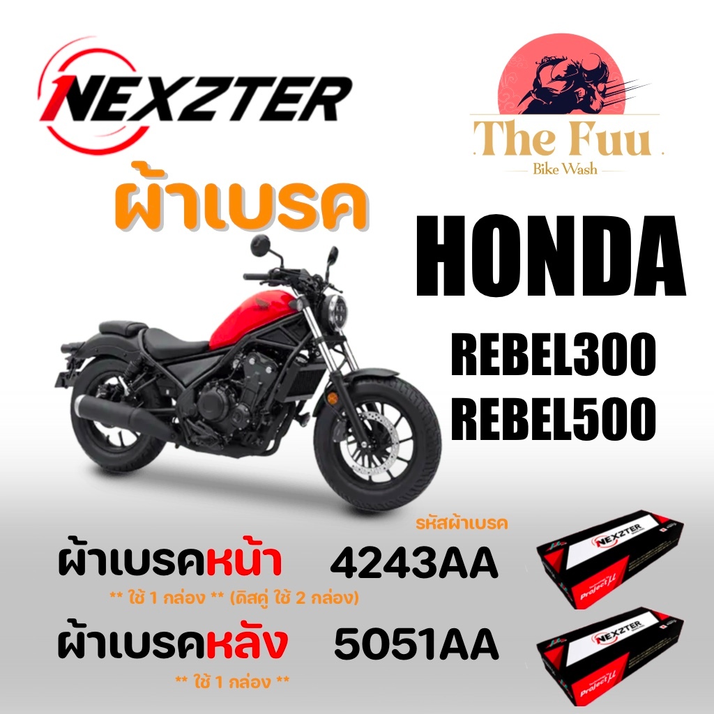 Brakepads(ผ้าเบรค) Nexzter ผ้าเบรค Honda Rebel300 / Rebel500 ของใหม่ มือ1 แท้ศูนย์ไทย