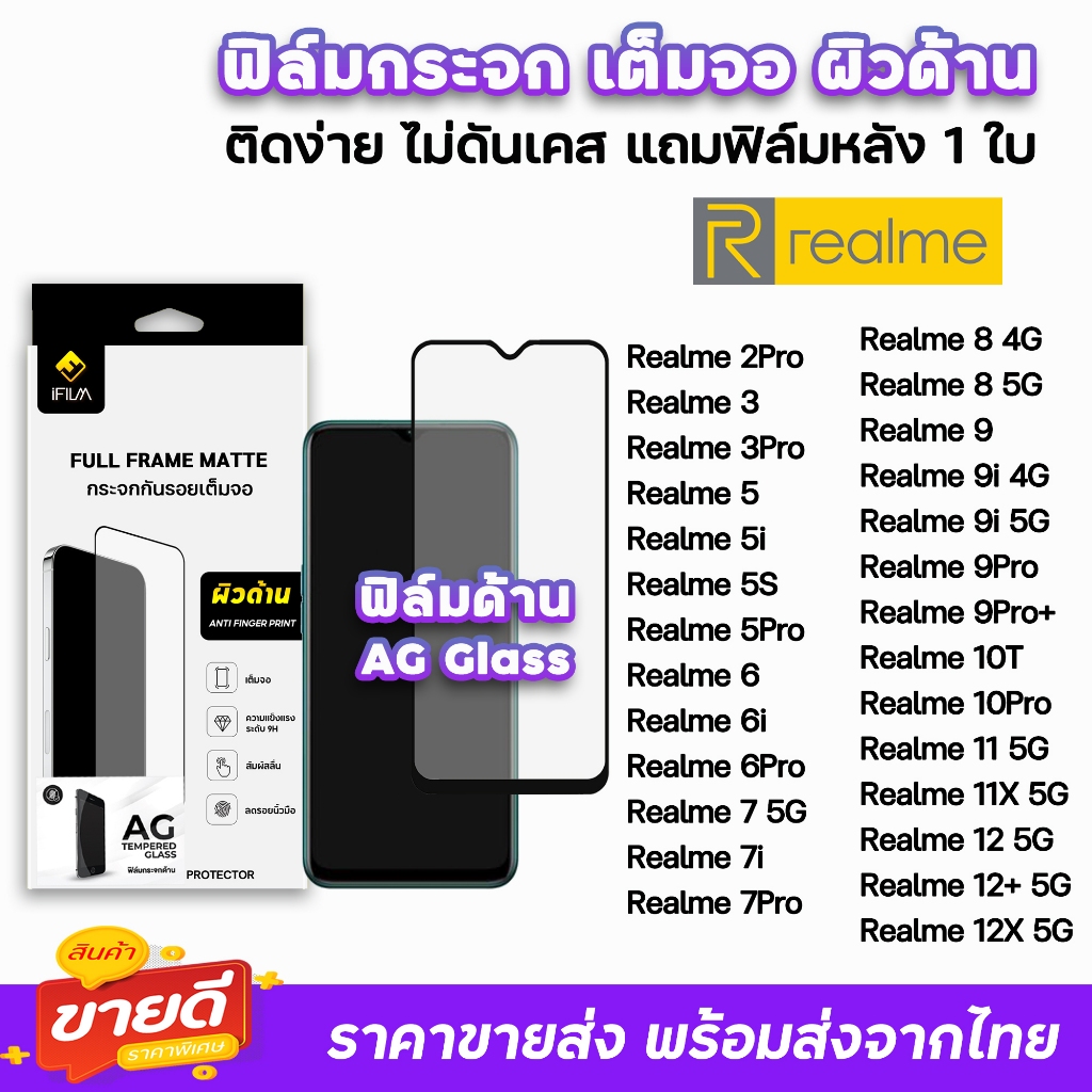 iFilm ฟิล์มกระจก ด้าน AG รุ่น Realme 12 + Realme11 X Realme10Pro Realme9Pro 9i Realme8 Realme7 Realm