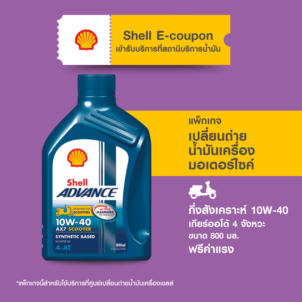 [eService] แพ็กเกจเปลี่ยนถ่ายน้ำมันเครื่องมอเตอร์ไซค์ ออโต้ กึ่งสังเคราะห์ Advance AX7 Sc 10W-40 (80