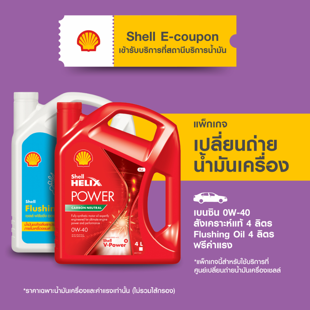 [eService] แพ็กเกจเปลี่ยนถ่ายน้ำมันเครื่องเบนซิน สังเคราะห์แท้ Shell Helix Power 0W-40 (4 ลิตร) + Flushing Oil (4ลิตร)