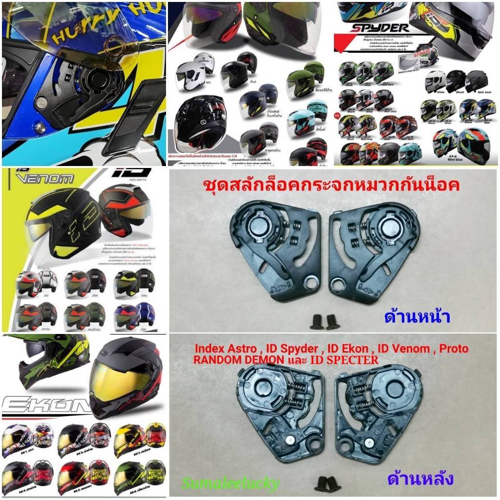สลักล็อคกระจกสำหรับหมวกกันน็อครุ่น ID SPYDER , ID SPECTER, ID EKON , ID VENOM , INDEX ASTRO , PROTO 