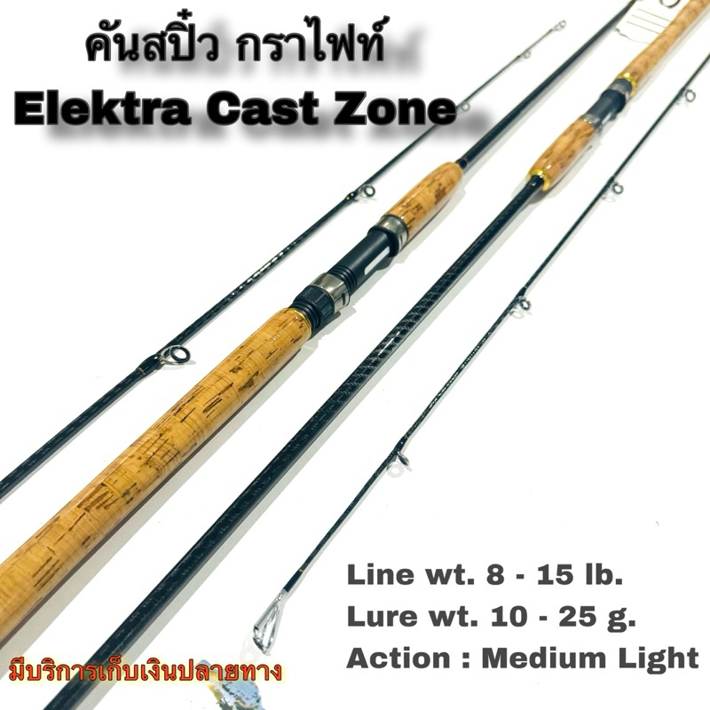 คันเบ็ดตกปลา คันสปิ๋ว กราไฟท์ Elektra Cast Zone line wt. 8-15 lb