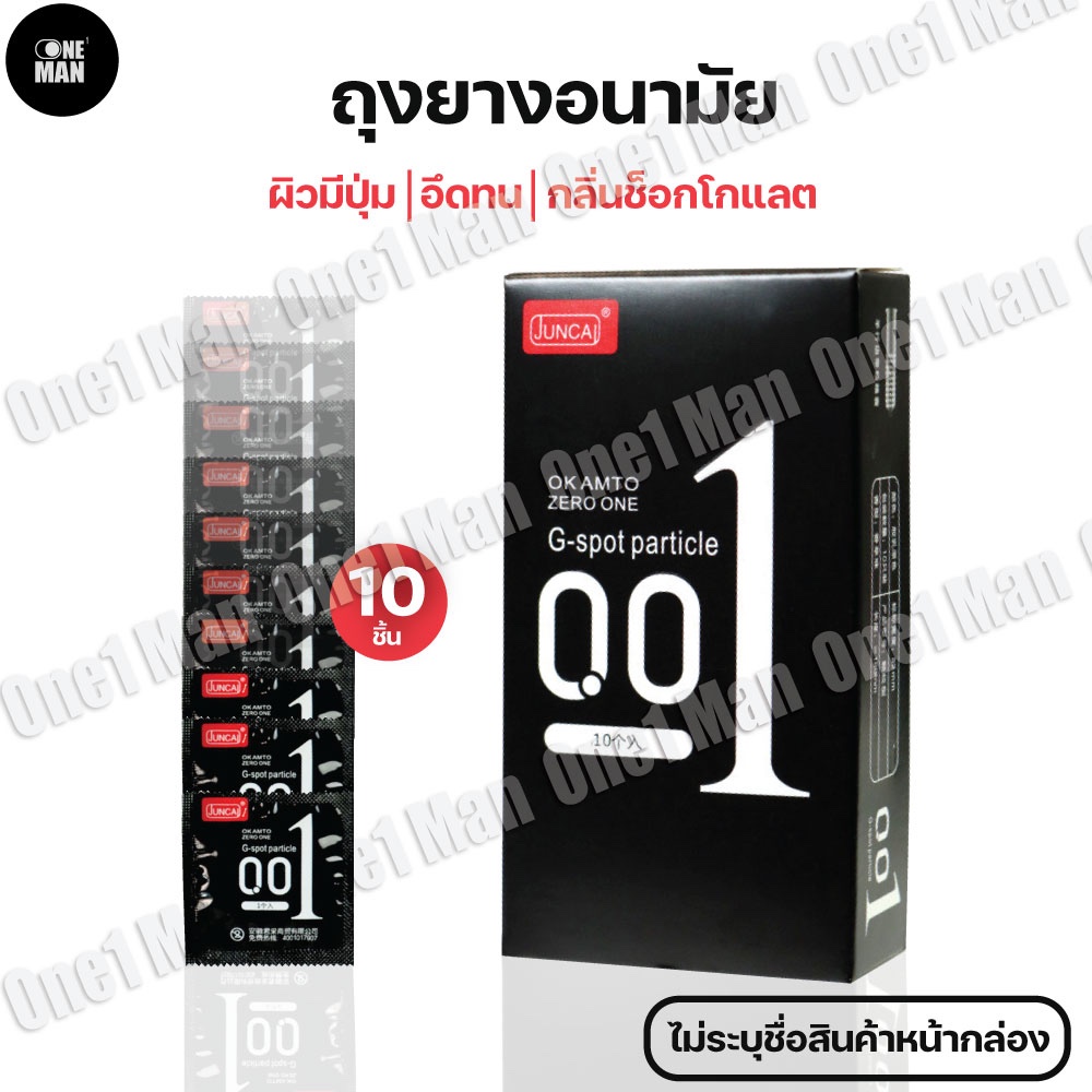 ถุงยาง 001 JUNCAI (10ชิ้น/กล่อง) ขนาด 49-54 มม. ผิวมีปุ่มและผิวเรียบ จัดส่งไม่ระบุชื่อสินค้า