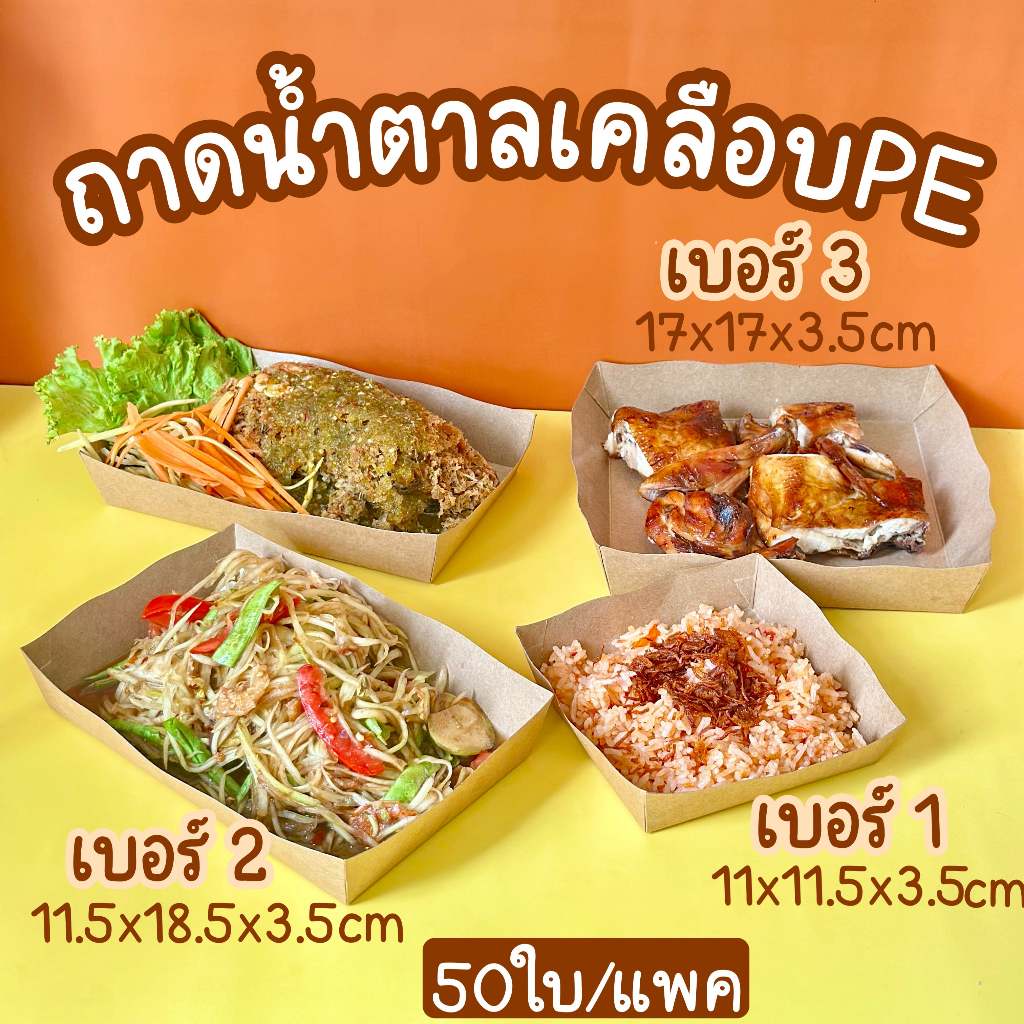 ถาดใส่อาหารเคลือบPE สีน้ำตาล (50ใบ/แพ็ค)-food grade