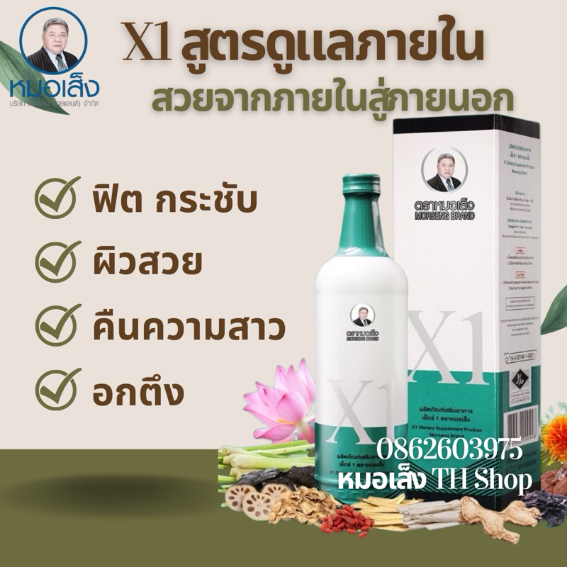 ส่งฟรี-มีบาร์โค้ด-หมอเส็ง X1 (สูตรสวยด่วน)-ของแท้100%