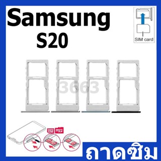 ถาดซิม (Simdoor) Samsung S20 / S20 Plus / S20 Ultra