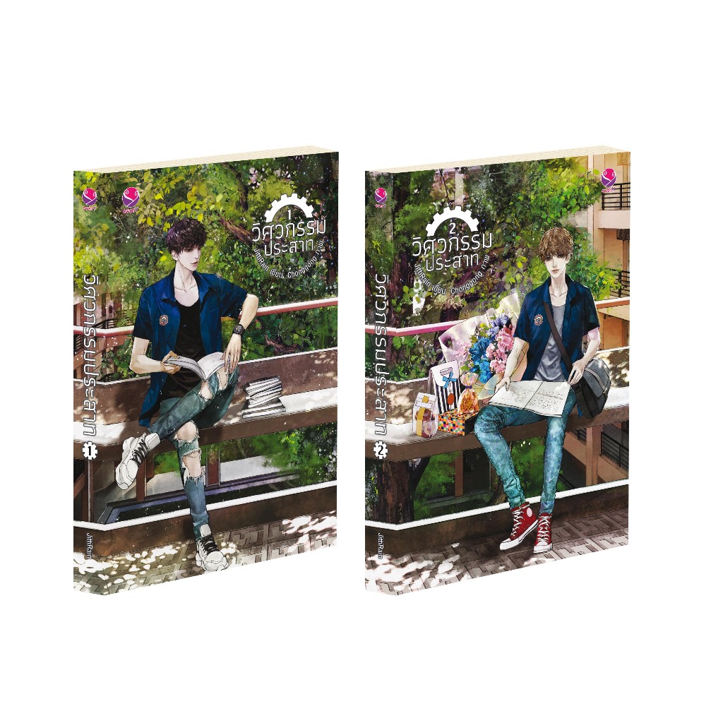 (ไม่แถมปกใส)everY วิศวกรรมประสาท (2 เล่มจบ) (ฉบับพิมพ์ใหม่) ชุด Engineer cute boy