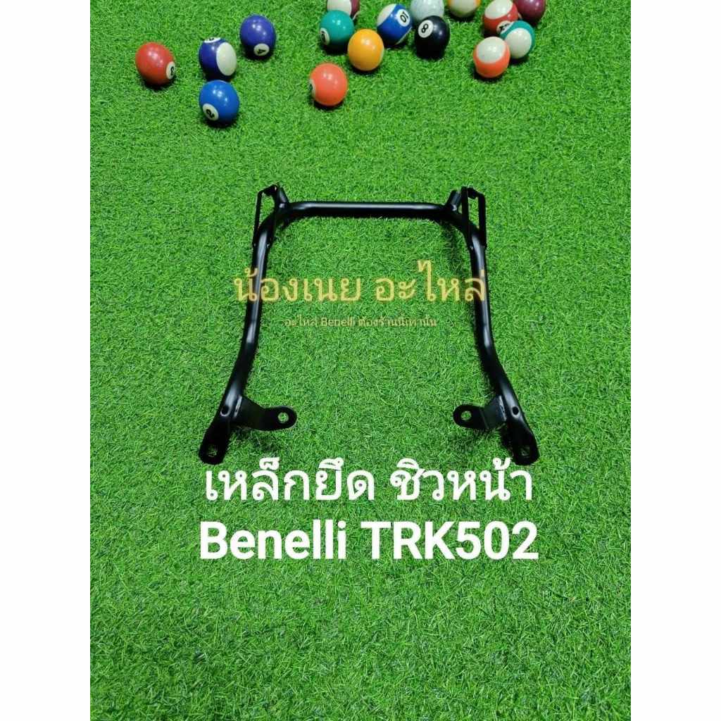 (M3) Benelli TRK502 เหล็กยึด ชิวหน้า ตรงรุ่น